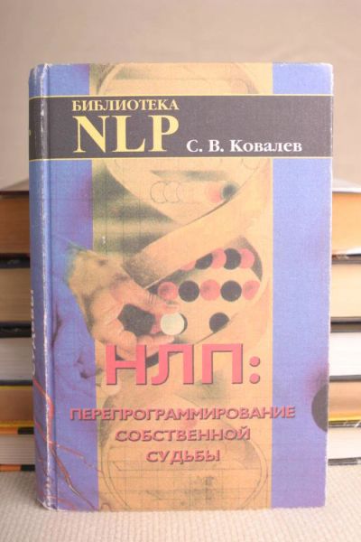 Лот: 9346671. Фото: 1. Книга - НЛП - Перепрограммирование... Психология