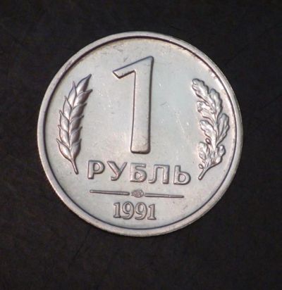 Лот: 3848450. Фото: 1. 1 руб. 1991 г. ЛМД. Состояние... Россия после 1991 года