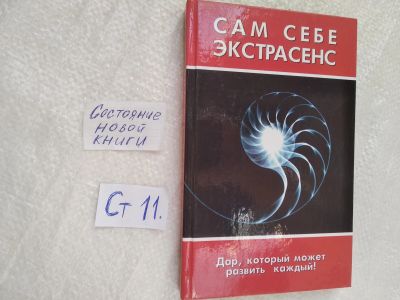 Лот: 19296045. Фото: 1. Сам себе экстрасенс. Дар, который... Религия, оккультизм, эзотерика