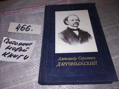 Лот: 18220217. Фото: 1. И. Медведева, Александр Сергеевич... Мемуары, биографии