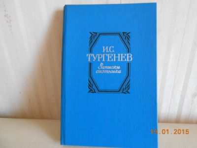 Лот: 5194619. Фото: 1. Тургенев записки охотника. Художественная