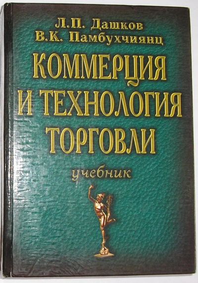 Лот: 24637797. Фото: 1. Коммерция и технология торговли... Реклама, маркетинг