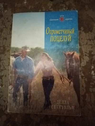 Лот: 25762320. Фото: 1. Книга Д. Сванхольм Опрометчивый... Художественная