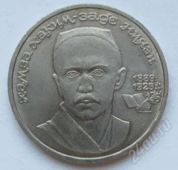 Лот: 2627935. Фото: 1. 1 рубль 1989 г. Хамза Ниязи. Россия и СССР 1917-1991 года