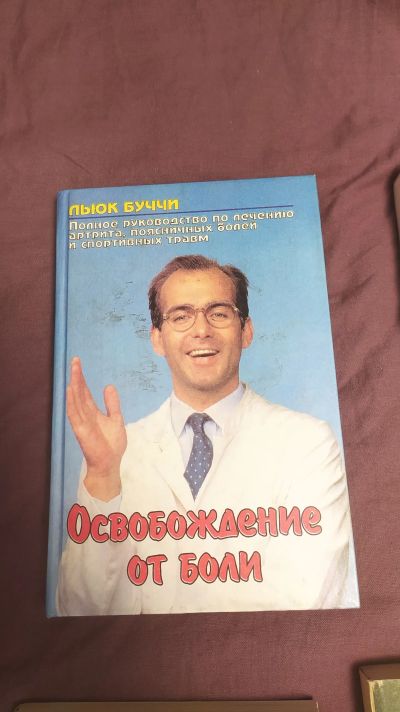 Лот: 24333066. Фото: 1. Руководство по лечению спортивных... Популярная и народная медицина