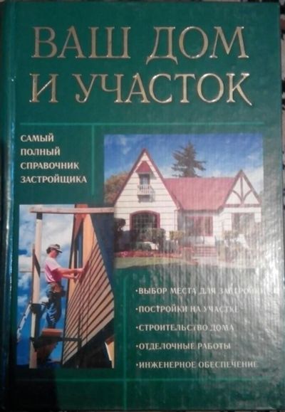 Лот: 9603007. Фото: 1. Книга, ваш участок. Другое (дом, сад, досуг)