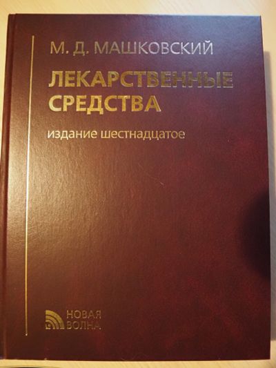 Лот: 18449505. Фото: 1. Машковский справочник ЛС 16 издание. Традиционная медицина