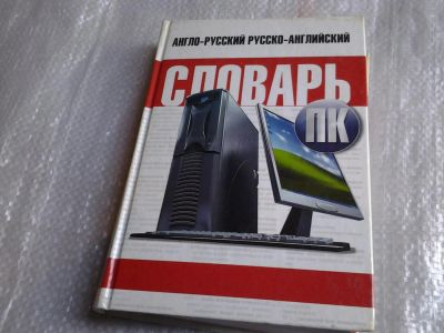 Лот: 5607606. Фото: 1. Англо-русский и русско-английский... Словари