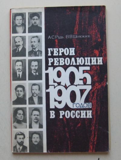 Лот: 7877645. Фото: 1. Герои революции 1905 -1907 годов... История