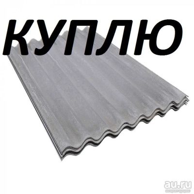 Лот: 13247998. Фото: 1. Куплю шифер б.у. Кровельные материалы