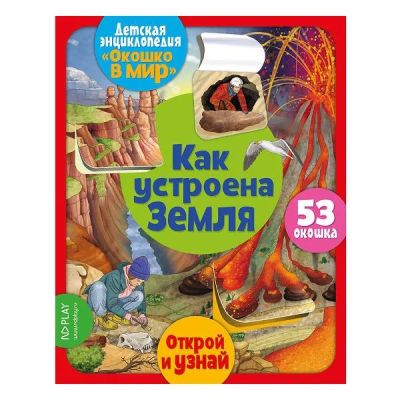 Лот: 24464008. Фото: 1. Развивающая книга ND Play "Окошко... Познавательная литература