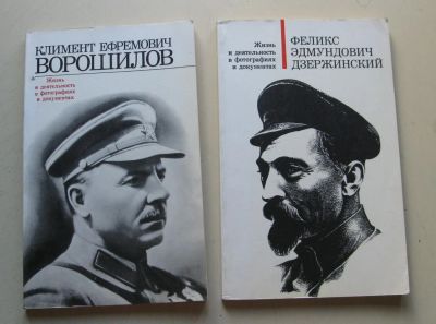 Лот: 8012680. Фото: 1. К. Е. Ворошилов. Ф.Э. Дзержинский... Мемуары, биографии