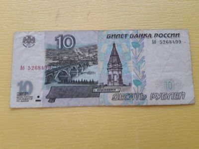 Лот: 21039090. Фото: 1. 10 рублей 1997 модификация 2001... Россия, СССР, страны СНГ