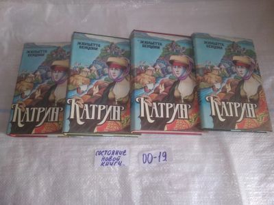 Лот: 25252469. Фото: 1. оз..вб..(00-19) Катрин (комплект... Художественная