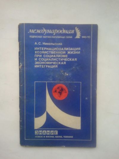Лот: 24917574. Фото: 1. Никольский А. Интернационализация... Наука и техника