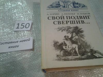 Лот: 6493890. Фото: 1. Свой подвиг свершив..., Андрей... Другое (общественные и гуманитарные науки)