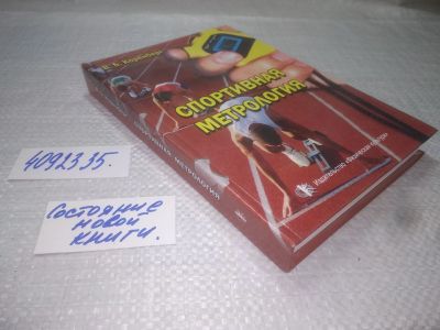 Лот: 25207103. Фото: 1. (4092335)Спортивная метрология... Спорт, самооборона, оружие