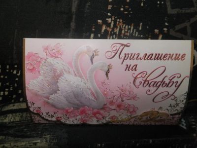 Лот: 4889355. Фото: 1. Приглашение на свадьбу, 006. Открытки, конверты