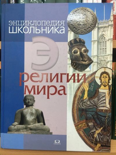 Лот: 14817158. Фото: 1. Религии мира. Энциклопедия школьника. Познавательная литература