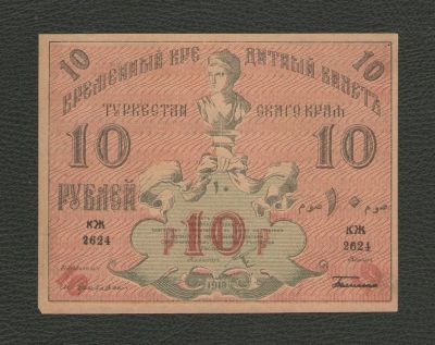 Лот: 16360057. Фото: 1. 10 рублей 1918 года. Туркестан... Россия, СССР, страны СНГ