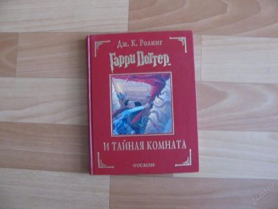 Лот: 64342. Фото: 1. Гарри Поттер и тайная комната. Художественная