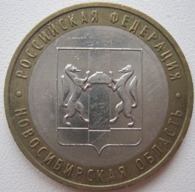 Лот: 3840756. Фото: 1. 10 руб. Новосибирская область... Россия после 1991 года