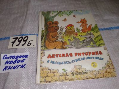 Лот: 12650806. Фото: 1. Детская риторика в рассказах... Для школы