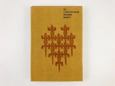 Лот: 23304870. Фото: 1. Из современной поэзии Конго. Сборник... Художественная