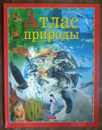 Лот: 23432772. Фото: 1. Атлас природы. Познавательная литература