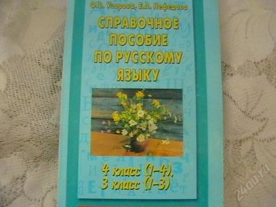 Лот: 1282776. Фото: 1. Справочное пособие по русскому... Для школы