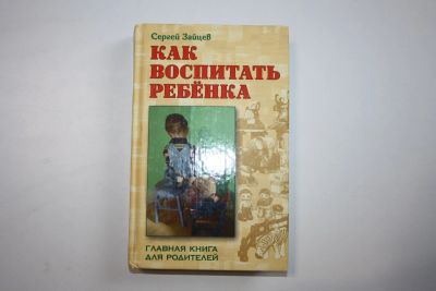 Лот: 24615225. Фото: 1. Как воспитать ребенка. Главная... Другое (общественные и гуманитарные науки)