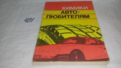 Лот: 10169656. Фото: 1. Химики автолюбителям, Б. Бунаков... Химические науки