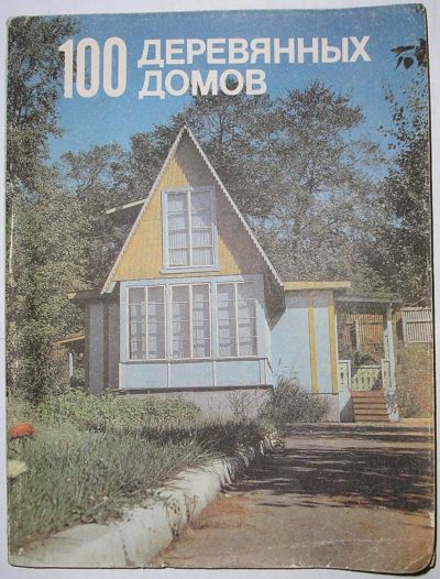 Лот: 24637777. Фото: 1. 100 деревянных домов. Жилые и... Строительство