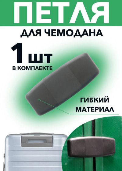 Лот: 23276660. Фото: 1. Петля для чемодана. Чемоданы и сумки дорожные