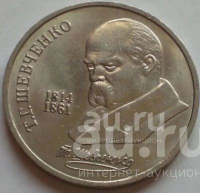 Лот: 24075919. Фото: 1. 1 рубль 1989 год . Шевченко. Россия и СССР 1917-1991 года