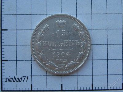Лот: 897017. Фото: 1. 15 копеек Николая II 1906г СПБ... Россия до 1917 года
