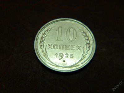 Лот: 5683965. Фото: 1. 10 копеек 1925 год. Россия и СССР 1917-1991 года