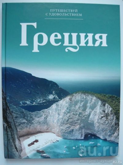 Лот: 18167108. Фото: 1. Альбом Греция /серия КП Путешествуй... Карты и путеводители