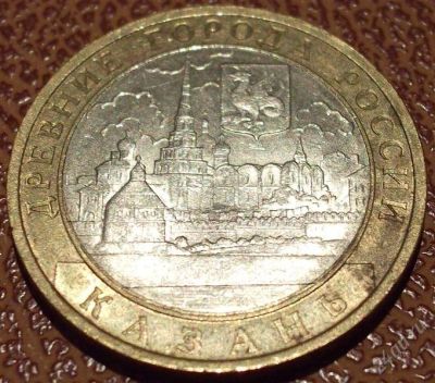 Лот: 2446642. Фото: 1. 10 руб Казань 2005г СПМД. Россия после 1991 года