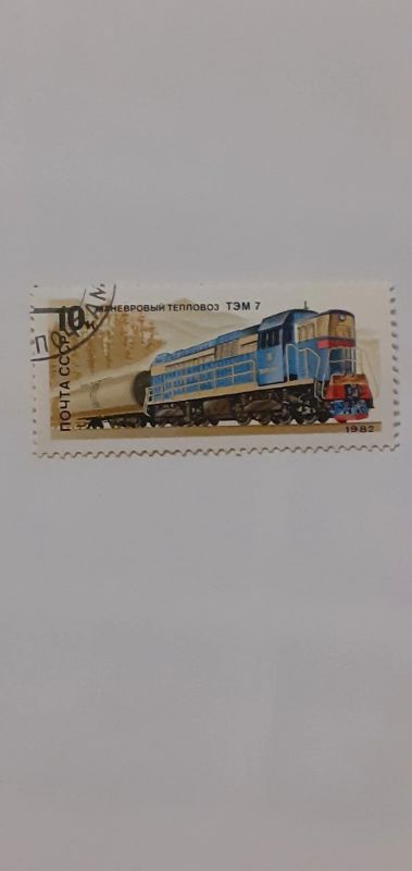 Лот: 20904429. Фото: 1. Марка поезд. Марки