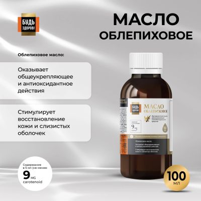 Лот: 23714428. Фото: 1. Будь Здоров Блэк Облепиховое масло... Лекарства