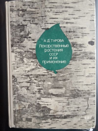 Лот: 16946716. Фото: 1. Турова А.Д. Лекарственные растения... Популярная и народная медицина