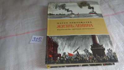 Лот: 8645842. Фото: 1. Жизнь Ленина, М.Прилежаева, Эту... Художественная для детей