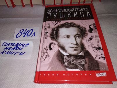Лот: 15470451. Фото: 1. Губер Петр, Донжуанский список... Мемуары, биографии