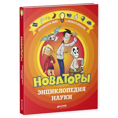 Лот: 15402677. Фото: 1. Новаторы. Энциклопедия науки 9... Познавательная литература