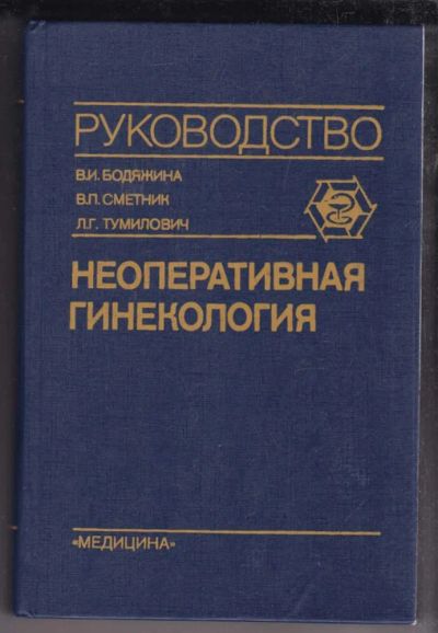 Лот: 23438778. Фото: 1. Неоперативная гинекология | Руководство... Традиционная медицина