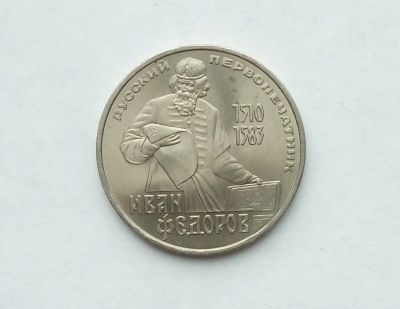 Лот: 17473148. Фото: 1. Рубль СССР Федоров. Россия и СССР 1917-1991 года