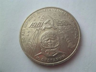 Лот: 1851968. Фото: 1. 1 руб ссср гагарин 1981. Россия и СССР 1917-1991 года