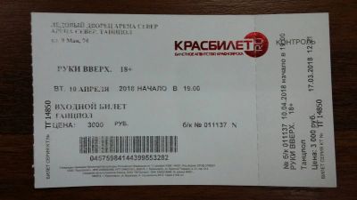 Лот: 11286514. Фото: 1. Билет на руки вверх. Билеты, талоны