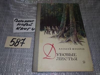 Лот: 16862208. Фото: 1. Мусатов А. Дубовые листья,...повести... Художественная